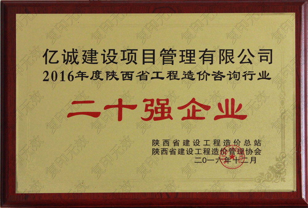 陜西省2015工程造價(jià)咨詢二十強(qiáng)企業(yè)億誠建設(shè)項(xiàng)目管理有限公司陜西省2015工程造價(jià)咨詢二十強(qiáng)企業(yè)發(fā)證機(jī)關(guān)：陜西省建設(shè)工程造價(jià)管理協(xié)會(huì)