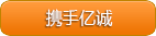 億誠(chéng)，戰(zhàn)略合作優(yōu)選品牌