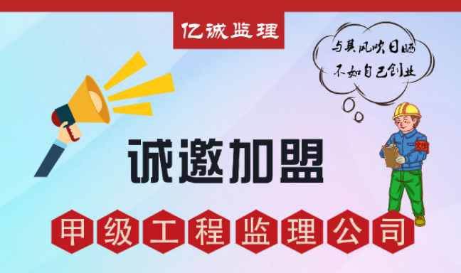 甲級監(jiān)理公司加盟好不好，如何避免踩坑？
