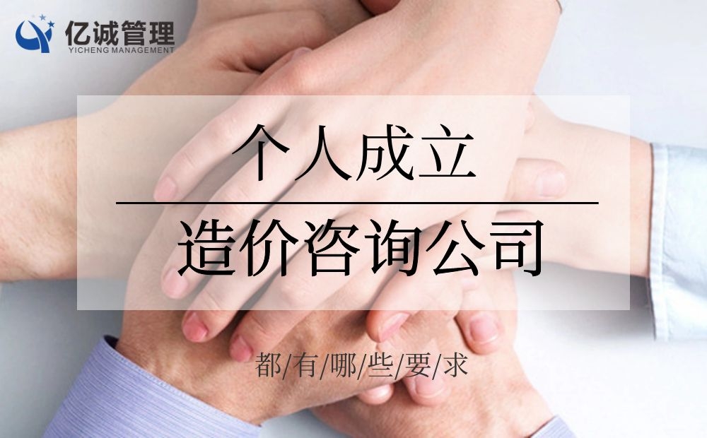 從施工單位出來想自己開造價咨詢公司，有什么要求