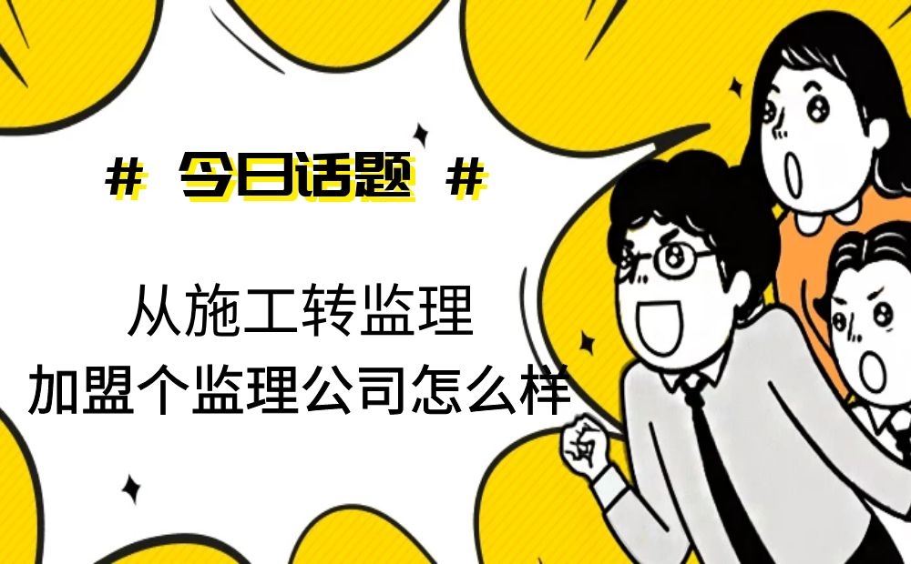 從施工轉(zhuǎn)監(jiān)理，加盟個(gè)監(jiān)理公司怎么樣