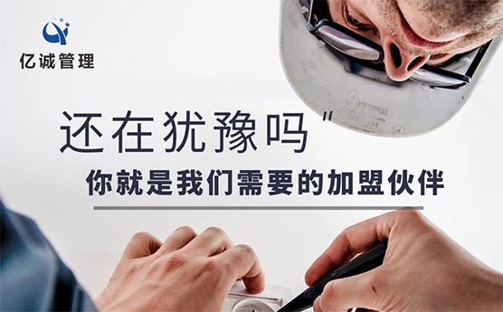 【億誠管理】工程創(chuàng)業(yè)老板為什么一定要選擇資質(zhì)合作分公司模式？