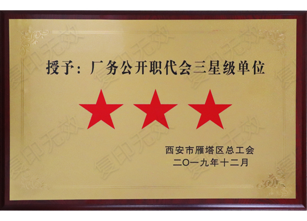 億誠(chéng)公司榮獲“廠務(wù)公開職代會(huì)三星級(jí)單位”稱號(hào)