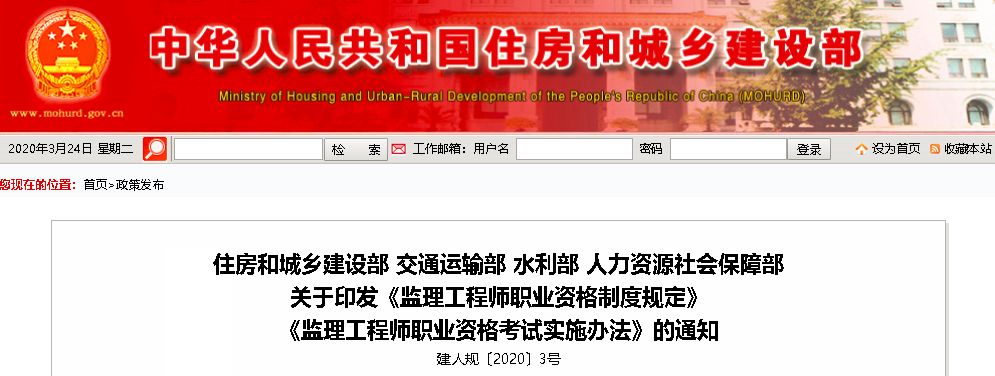 住建部、交通運(yùn)輸部、水利部聯(lián)合人力資源社會(huì)保障部正式印發(fā)《監(jiān)理工程師職業(yè)資格制度規(guī)定》、《監(jiān)理工程師職業(yè)資格考試實(shí)施辦法》