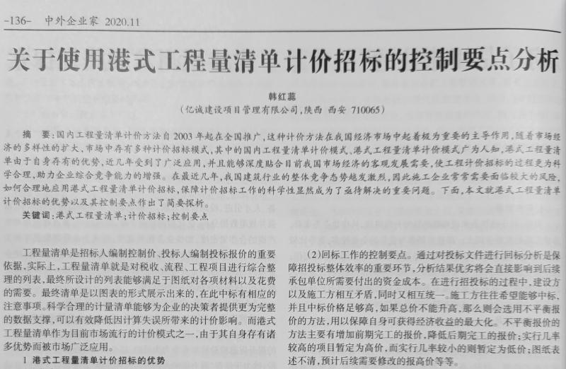 韓紅蕊總工所著文章《關(guān)于使用港式工程量清單計價招標(biāo)的控制要點(diǎn)分析》