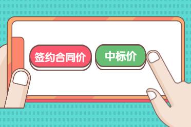 預(yù)算價(jià)、標(biāo)底價(jià)、招標(biāo)控制價(jià)、投標(biāo)價(jià)、評(píng)標(biāo)價(jià)、合同價(jià)、結(jié)算價(jià)，這些你都分清楚了么？