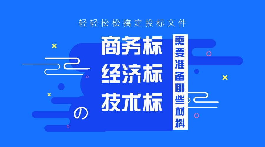 商務(wù)標、技術(shù)標、經(jīng)濟標的準備工作！