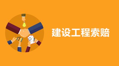 工程價款結(jié)算的相關問題匯總