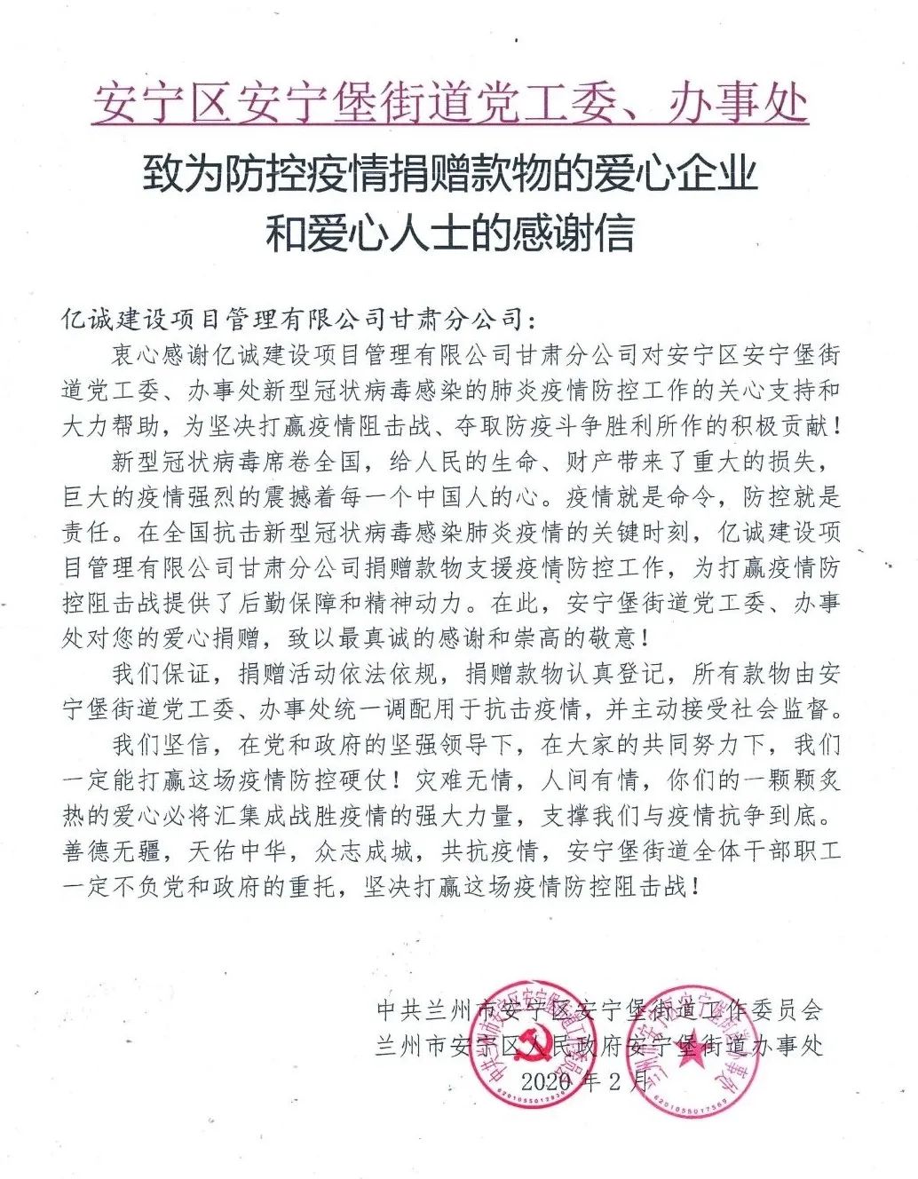 同舟共濟，構筑抗疫防線-甘肅分公司獲“疫情防控愛心單位”稱號