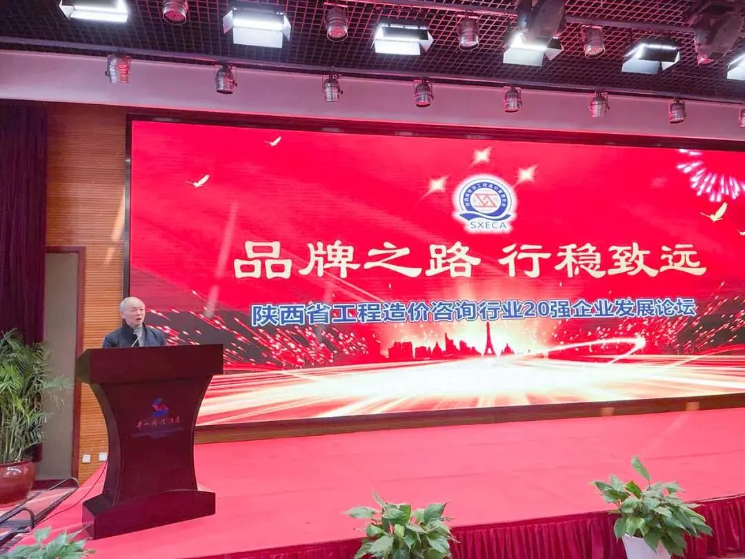 品牌之路，行穩(wěn)致遠(yuǎn)！陜西省工程造價(jià)咨詢行業(yè)20強(qiáng)企業(yè)十年發(fā)展論壇順利舉行！
