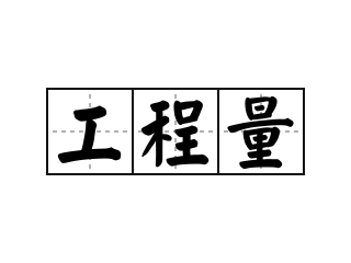 工程量快速計(jì)算方法，全是干貨