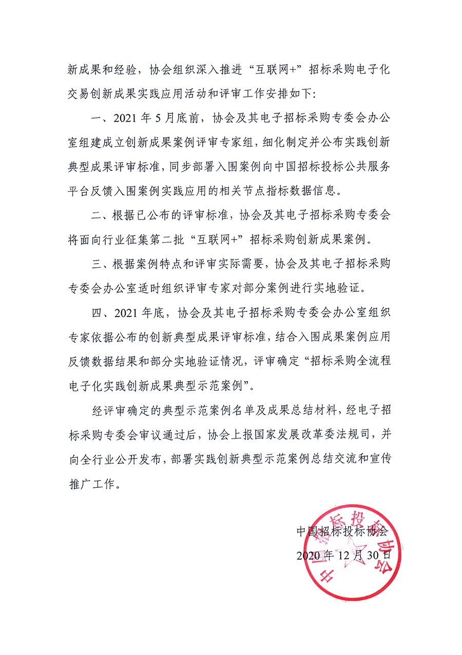 關(guān)于深入推進(jìn)“互聯(lián)網(wǎng)+”招標(biāo)采購電子化交易創(chuàng)新成果實(shí)踐應(yīng)用活動的通知