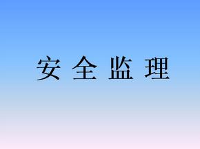 監(jiān)理安全風(fēng)險(xiǎn)的防范措施有哪些？