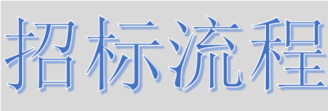超完整的招標(biāo)、投標(biāo)流程，一步不落！