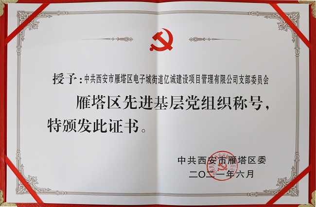 七一專(zhuān)題|億誠(chéng)公司黨支部喜獲“先進(jìn)基層黨組織”稱號(hào)