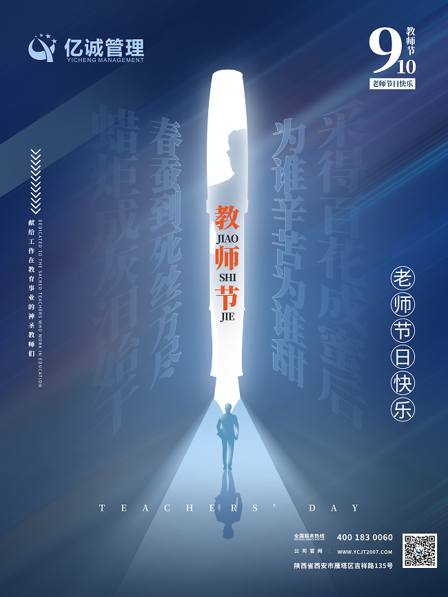 桃李芬芳，致謝師恩| 億誠公司祝所有老師節(jié)日快樂