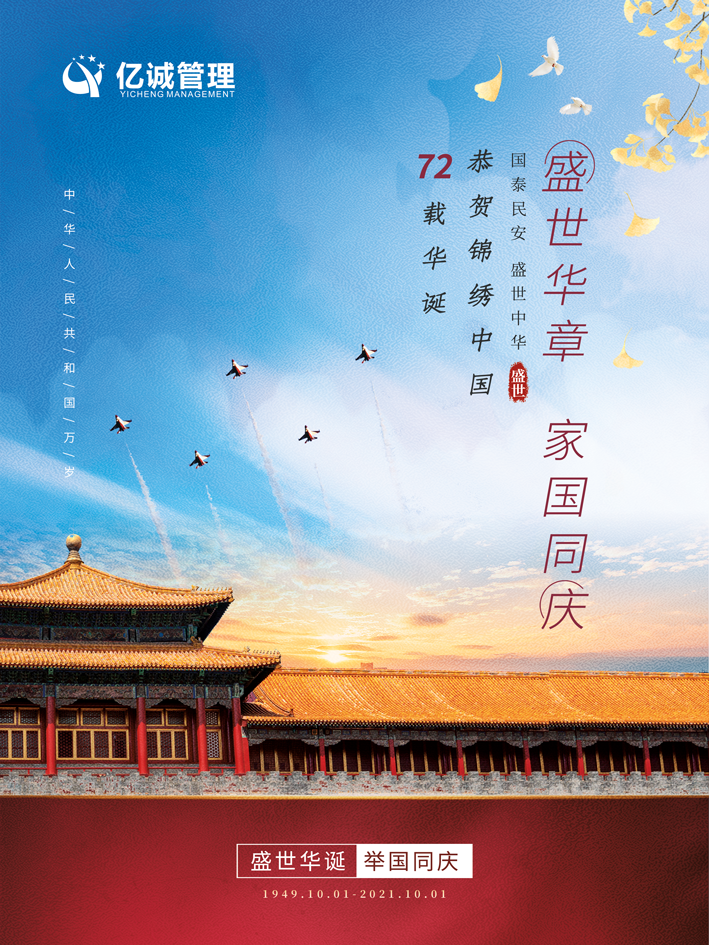 盛世華誕，喜迎國慶，祝福祖國，國泰民安！