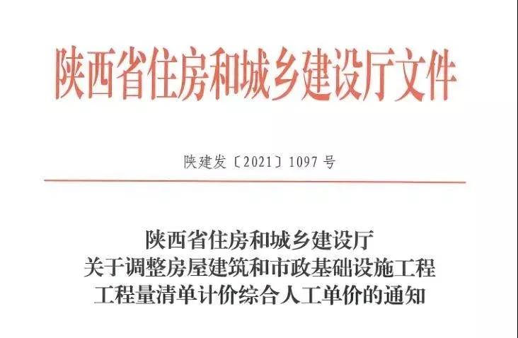 陜西省建設工程綜合人工單價調(diào)整，10月1日執(zhí)行！