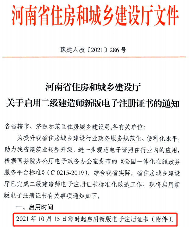 省廳：10月15日零時(shí)起啟用二建新版電子注冊(cè)證書(shū)！