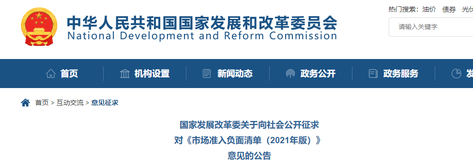 取消圖審、限制保證金比例！國(guó)家發(fā)改委就2021版《市場(chǎng)準(zhǔn)入負(fù)面清單》公開征求意見！