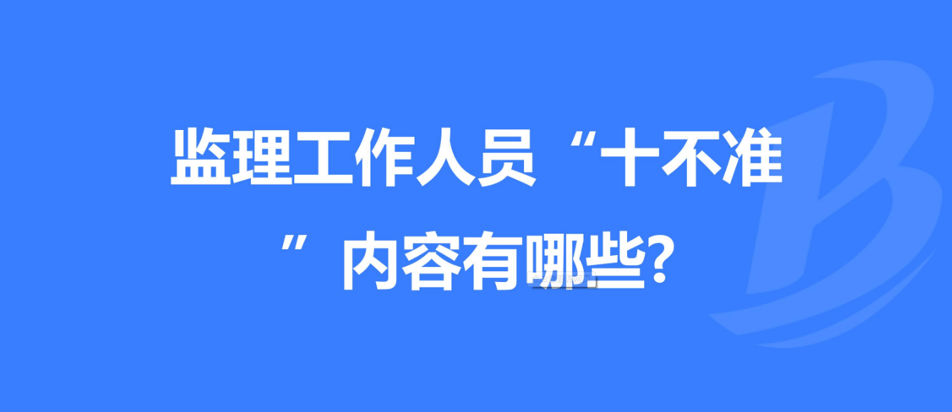 重慶發(fā)布工程監(jiān)理工作“十不準” 規(guī)定！