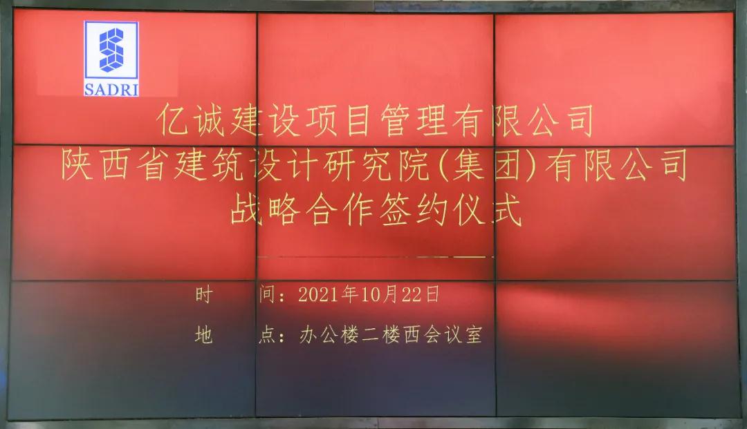 戰(zhàn)略攜手，共贏未來—億誠建設(shè)項(xiàng)目管理有限公司與陜西省建筑設(shè)計(jì)研究院（集團(tuán)）有限公司簽署戰(zhàn)略合作協(xié)議