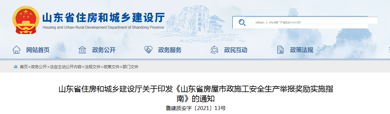 山東加強(qiáng)房屋市政施工安全放大招 員工舉報(bào)本單位事故隱患最高獎勵50萬！