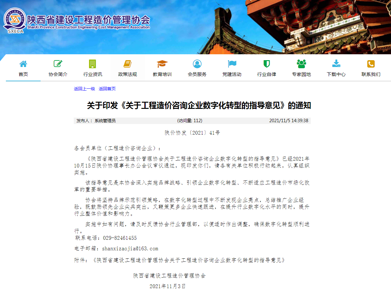 陜西省建設(shè)工程造價管理協(xié)會印發(fā)《關(guān)于工程造價咨詢企業(yè)數(shù)字化轉(zhuǎn)型的指導意見》原文