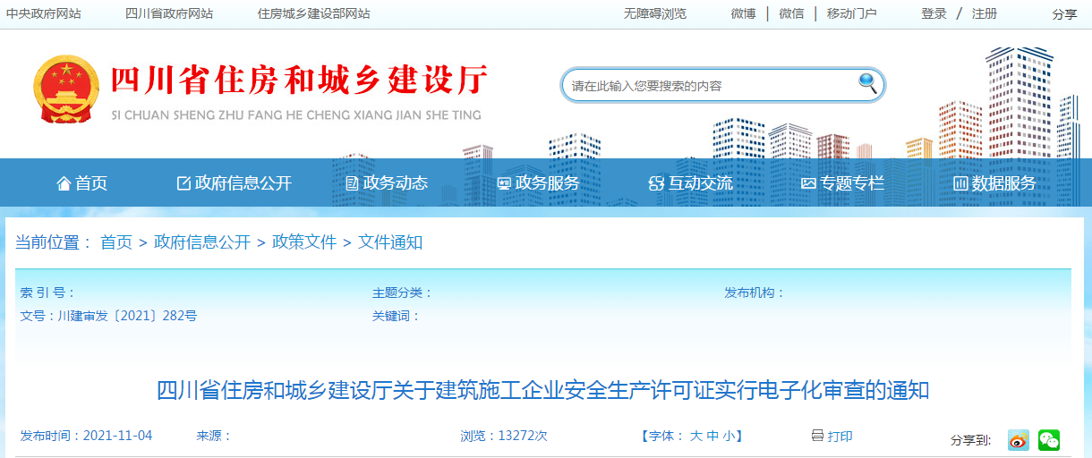 11月15日起，我省建筑施工企業(yè)安全生產(chǎn)許可證實(shí)行電子化審查
