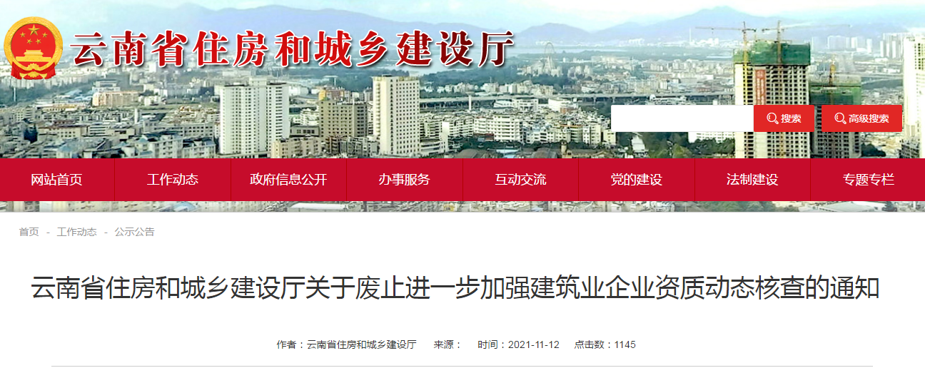 住建廳：廢止企業(yè)資質(zhì)動態(tài)核查的通知??！