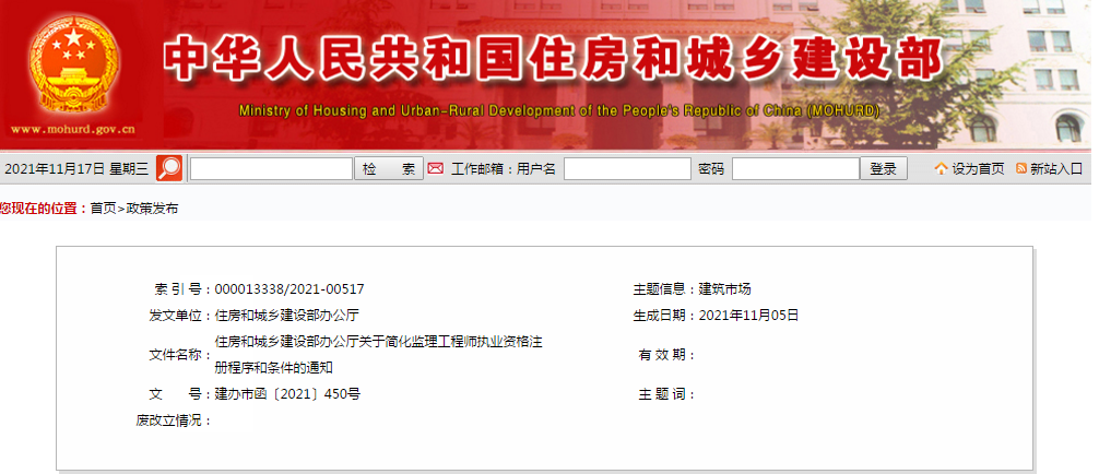  取消公示審核意見環(huán)節(jié)！取消相關(guān)職稱注冊(cè)條件！住建部：關(guān)于簡(jiǎn)化監(jiān)理工程師執(zhí)業(yè)資格注冊(cè)程序和條件的通知