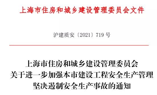 堅(jiān)決遏制安全生產(chǎn)事故！上海市住建委進(jìn)一步加強(qiáng)建設(shè)工程安全生產(chǎn)管理