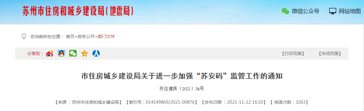 自2022年1月1日起，項(xiàng)目管理人員（含八大員）也必須申領(lǐng)“蘇安碼”！否則不得進(jìn)入工地！