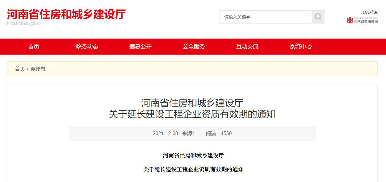 住建廳:企業(yè)資質(zhì)證書(shū)有效期統(tǒng)一延至2022年12月31日??! 住建廳:企業(yè)資質(zhì)證書(shū)有效期統(tǒng)一延至2022年12月31日?。? width=