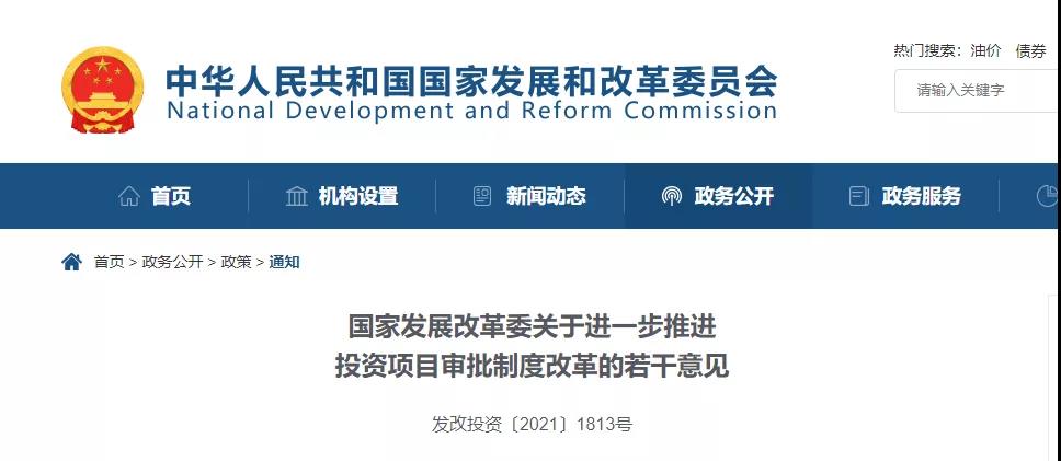 剛剛！發(fā)改委發(fā)文！進(jìn)一步推進(jìn)投資項(xiàng)目審批制度改革！