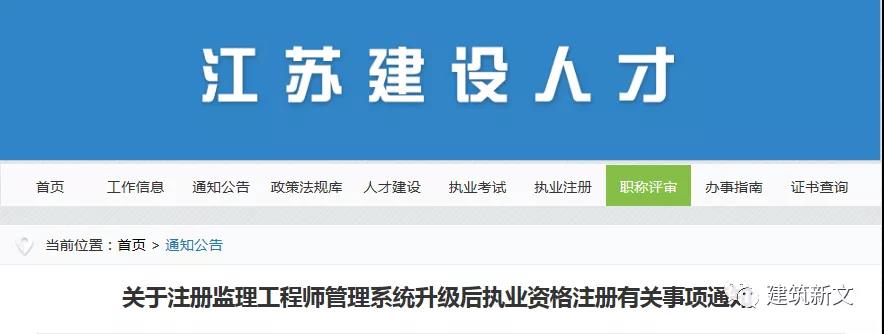 江蘇：注冊監(jiān)理工程師管理系統(tǒng)，升級改造完成！