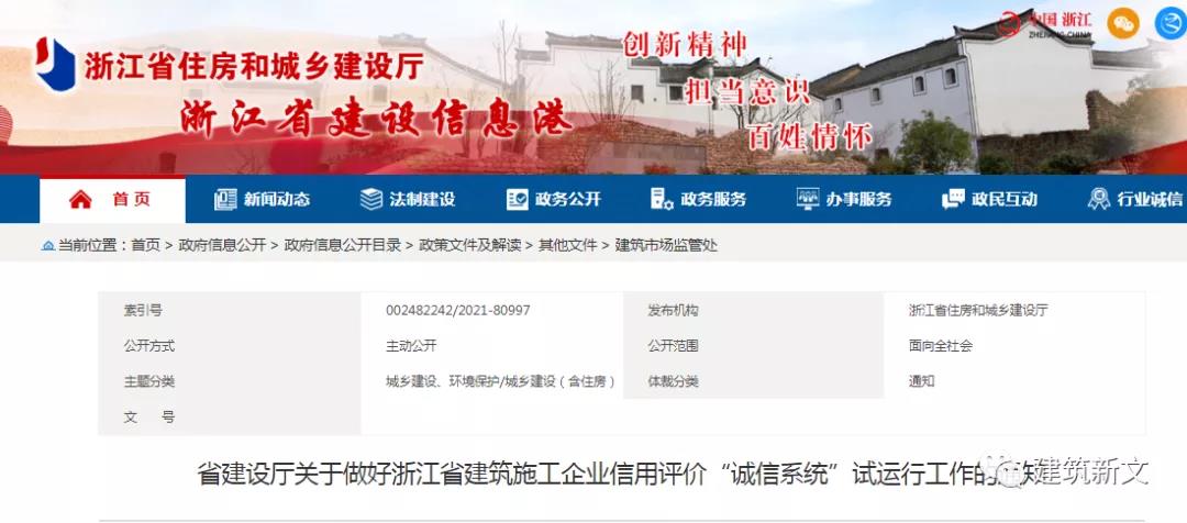 浙江：建筑施工企業(yè)信用評(píng)價(jià)“誠(chéng)信系統(tǒng)”試運(yùn)行！1月1日起，所有良好、不良信息均進(jìn)行采集錄入！