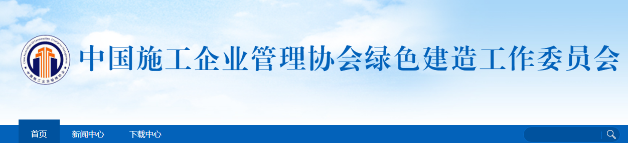 關(guān)于開展2022年工程建設(shè)項(xiàng)目綠色建造施工水平評價工作的通知