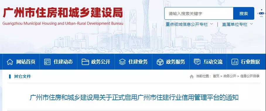 廣州：2月14日正式啟用住建行業(yè)信用管理平臺，各企業(yè)需盡快實名注冊！附操作手冊（企業(yè)版）