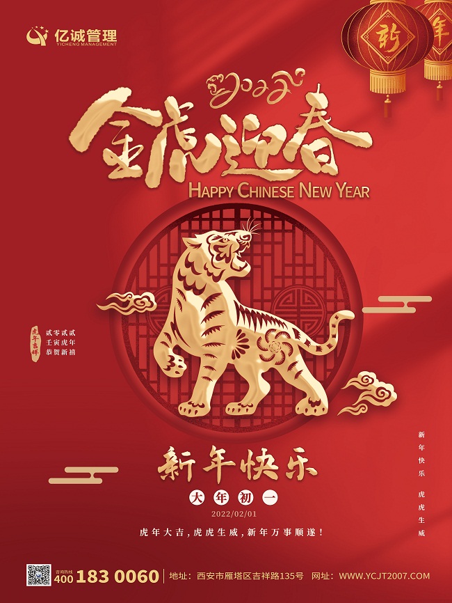 金牛辭舊歲，瑞虎迎新春|億誠管理祝大家新年快樂！