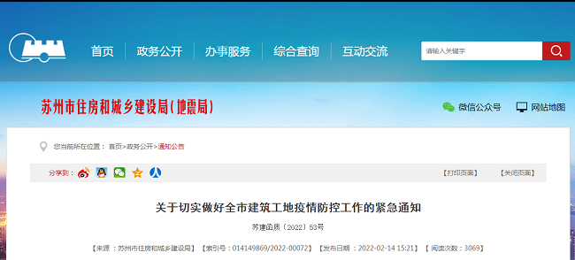 蘇州市 | 緊急通知：嚴(yán)格執(zhí)行疫情防控和安全管理措施“雙到位”制度。