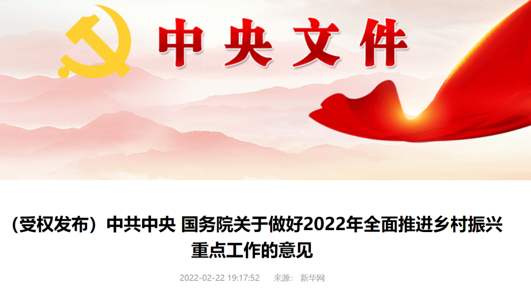 重磅！2022年中央一號文件發(fā)布！這些與建設(shè)領(lǐng)域相關(guān)！