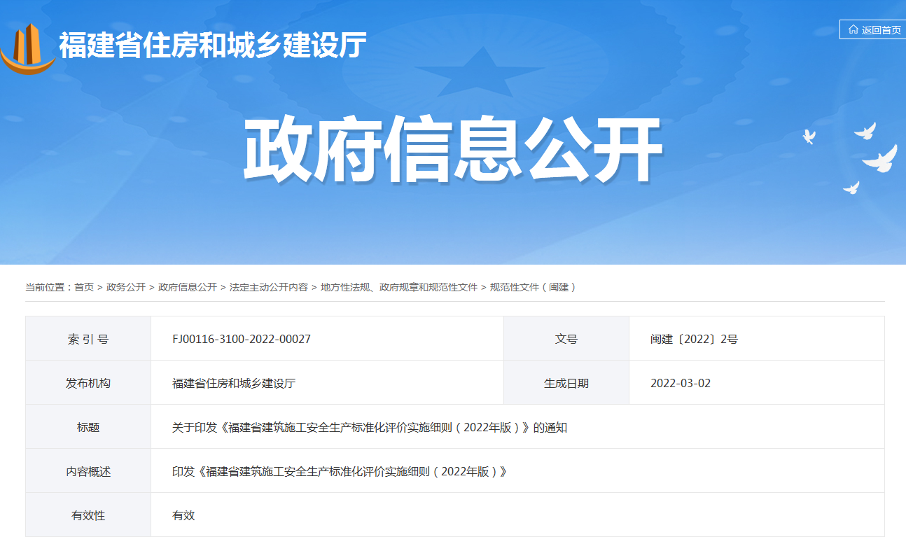 福建省 | 最新發(fā)布：2022年版《建筑施工安全生產(chǎn)標(biāo)準(zhǔn)化評價實施細則》