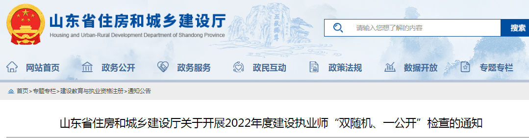 山東：查社保、查業(yè)績！對全省建設(shè)執(zhí)業(yè)師開展"雙隨機、一公開"檢查！