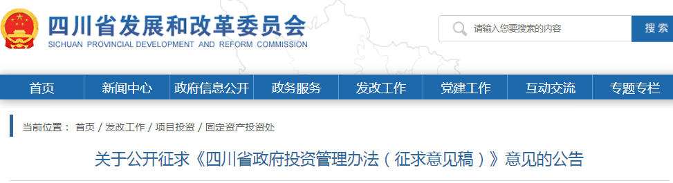 四川：政府投資管理辦法（征求意見(jiàn)稿），政府投資項(xiàng)目不得由施工單位墊資建設(shè)！