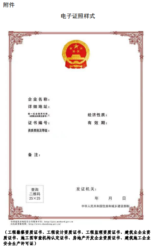住建廳：4月11日起，建筑業(yè)、監(jiān)理等8類省級涉企行政許可全面實行電子證照！