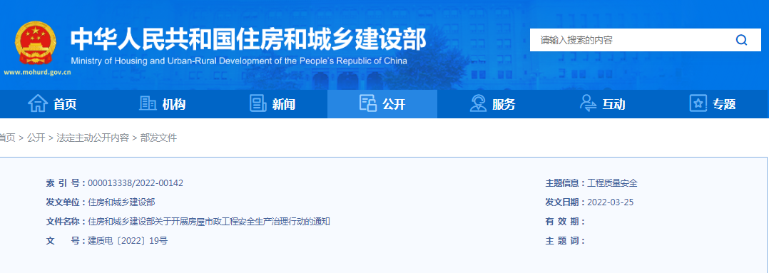 住建部：關(guān)于開展房屋市政工程安全生產(chǎn)治理行動(dòng)的通知！違規(guī)處罰：降低/吊銷資質(zhì)、停止執(zhí)業(yè)、吊銷執(zhí)業(yè)證書...