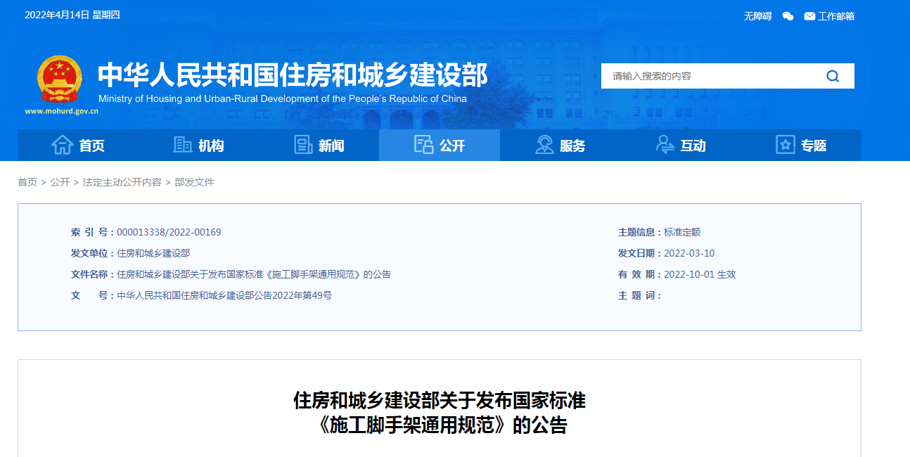 住建部發(fā)布國家標(biāo)準(zhǔn)《施工腳手架通用規(guī)范》，2022年10月1日起實施