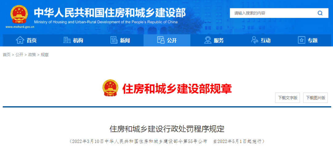 住建部:住房和城鄉(xiāng)建設(shè)行政處罰程序規(guī)定,2022年5月1日起施行??! 住建部:住房和城鄉(xiāng)建設(shè)行政處罰程序規(guī)定,2022年5月1日起施行??!