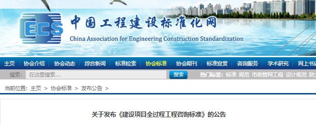 全過程咨詢標準發(fā)布！8月1日施行！中國工程建設(shè)標準化協(xié)會公告